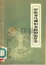 中医对几种妇女病的治疗法 1958 PDF电子版封面 14051·72 周辅蒲著