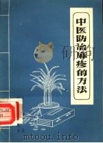 中医治疗麻疹的方法 1958 PDF电子版封面 14051·64 王伯岳编著