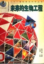 未来的生物工程 1997 PDF电子版封面 7806195238 王直华主编;陈秀兰,陈少麟,黄华梁,汤火须,翟文学,费云标,