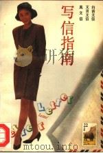 写信指南 1989 PDF电子版封面 7536004729 石文;朱培,云帆,何芳编著