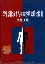 医学影像技术与检查诊断及质量控制实用手册  下（ PDF版）
