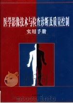医学影像技术与检查诊断及质量控制实用手册  中（ PDF版）