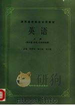 高等医药院校试用教材 英语 上 供中医、针灸、中药专业用 1986 PDF电子版封面 7532305031 李赛军主编