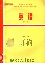 高等医药院校教材 英语 第1册 供医学、中医、儿科、口腔、卫生专业用 第2版 1978 PDF电子版封面 7117000392 邵循道主编