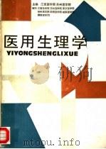 医用生理学 1988 PDF电子版封面 7539001674 李子瑜,于志铭主编;王健鹤,方廉,叶泉声,朱思明,刘惠慈,孙