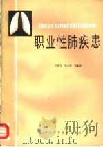 职业性肺疾患 1988 PDF电子版封面 7536412010 沈国安,陈以彬,朱蔚精,罗文彬,陈思德,朱敏,冯易君编译
