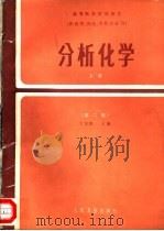 高等医药院校教材 供药学、药化、中药专业用 分析化学 第2版 上 1986 PDF电子版封面 7117000112 于如嘏主编;刘书田,陆明廉,江焘,孙毓庆编审