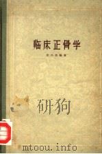临床正骨学 1959 PDF电子版封面 14094·49 朱兴恭编著