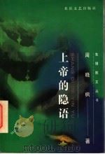 上帝的隐语 1997 PDF电子版封面 7537817758 周晓枫著