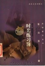时光练习薄（1997 PDF版）