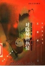 对隐秘的热情 1997 PDF电子版封面 7537817731 王家新著