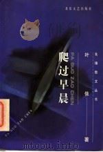 爬过早晨 1997 PDF电子版封面 7537817774 叶依著