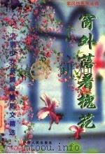 窗外落着槐花 少男少女亲情爱情散文精选 1998 PDF电子版封面 754250259X 邱易东主编