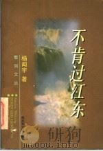 不肯过江东 1998 PDF电子版封面 7503309814 杨闻宇著