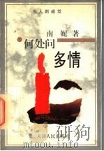 何处问多情 1997 PDF电子版封面 7201028219 南妮著