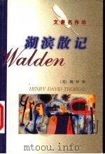 湖滨散记 1998 PDF电子版封面 7506315610 (美)梭罗(Henry David Thoreau)著;王光