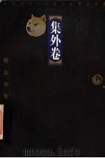 集外卷 1998 PDF电子版封面 7806124675 韦凤娟选注