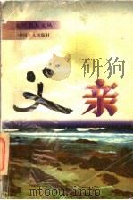 父亲 1996 PDF电子版封面 7500818521 闻一石编