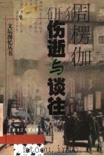 伤逝与谈往 1998 PDF电子版封面 7207040016 周楞伽著