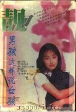 靓  男孩这样说女孩（1998 PDF版）