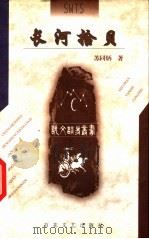 长河拾贝 1998 PDF电子版封面 7530626523 苏同炳著