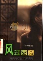 风过西窗 1998 PDF电子版封面 7539912316 于明娥著
