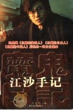 江沙手记 1999 PDF电子版封面 7541117552 江沙著