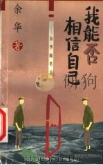 我能否相信自己  余华随笔选（1998 PDF版）