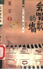 会唱歌的墙 莫言散文选 1998 PDF电子版封面 7801530756 莫言著