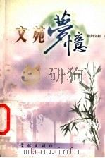 文苑梦忆 1999 PDF电子版封面 7806165827 欧阳文彬著