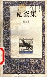瓦釜集（1999年01月第1版 PDF版）