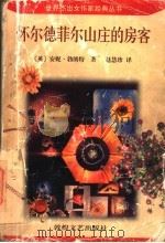 怀尔德菲尔山庄的房客   1997  PDF电子版封面  7805873771  （英）安妮·勃朗特（Anne Bronte）著；赵慧珍译 