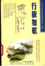 行板如歌 1999 PDF电子版封面 7505204106 王蒙著;崔建飞编