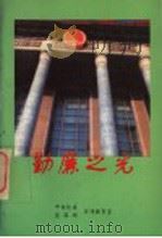 勤廉之光 1995 PDF电子版封面 7801070267 中共中央纪委监察部宣教室编