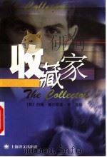 收藏家 1999 PDF电子版封面 7532723402 (英)约翰·福尔斯(John Fowles)著;李尧译