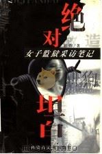 绝对坦白:女子监狱采访笔记 1999 PDF电子版封面 780506735X 刘玮著