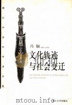 文化轨迹与社会变迁   1999  PDF电子版封面  7308022056  冯钢著 