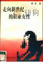 走向新世纪的职业女性  国外妇女就业问题研究   1996  PDF电子版封面  7500419287  孙青著 