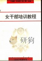 女干部培训教程 1997 PDF电子版封面 720902042X 王桂美等主编