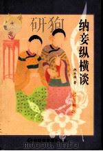 纳妾纵横谈 1998 PDF电子版封面 7505203460 施永南著