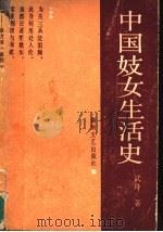 中国妓女生活史 1990 PDF电子版封面 7540405716 武舟著
