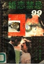 婚恋禁忌99 1990 PDF电子版封面 7536308485 今夫,博玫妮著
