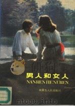 男人和女人（1988 PDF版）