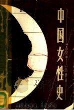 中国女性史 1815-1958 1987 PDF电子版封面 11404·8 高大伦,范勇编译