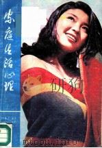 家庭生活心理（1986 PDF版）