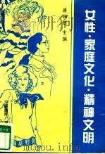 女性·家庭文化·精神文明 1996 PDF电子版封面 7507814238 唐娅辉主编;王凤华副主编