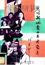 新时期优秀女共产党员 1991 PDF电子版封面 7800165787 本社编
