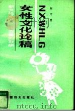 女性文化论稿 1990 PDF电子版封面 780016327X 刘宁著