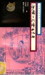 中国古代妇女化妆 1991 PDF电子版封面 7224014885 汪维玲,王定祥著