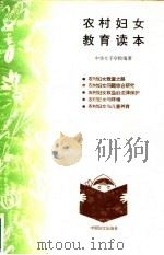 农村妇女教育读本 1995 PDF电子版封面 7800169588 中华女子学院编著